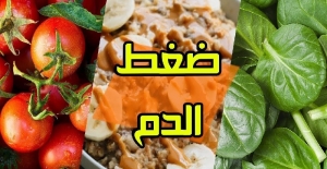 أطعمة ضرورية لمرضى ضغط الدم